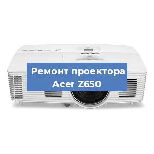 Замена проектора Acer Z650 в Санкт-Петербурге
